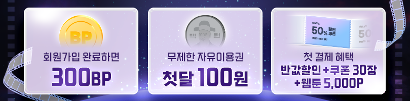 회원가입 완료하면 300BP, 무제한 자유이용권 첫달 100원, 첫 결제 혜택 반값할인 + 쿠폰 30장 + 웹툰 5,000P