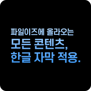 파일이즈에 올라오는 모든 콘텐츠. 한글자막 적용